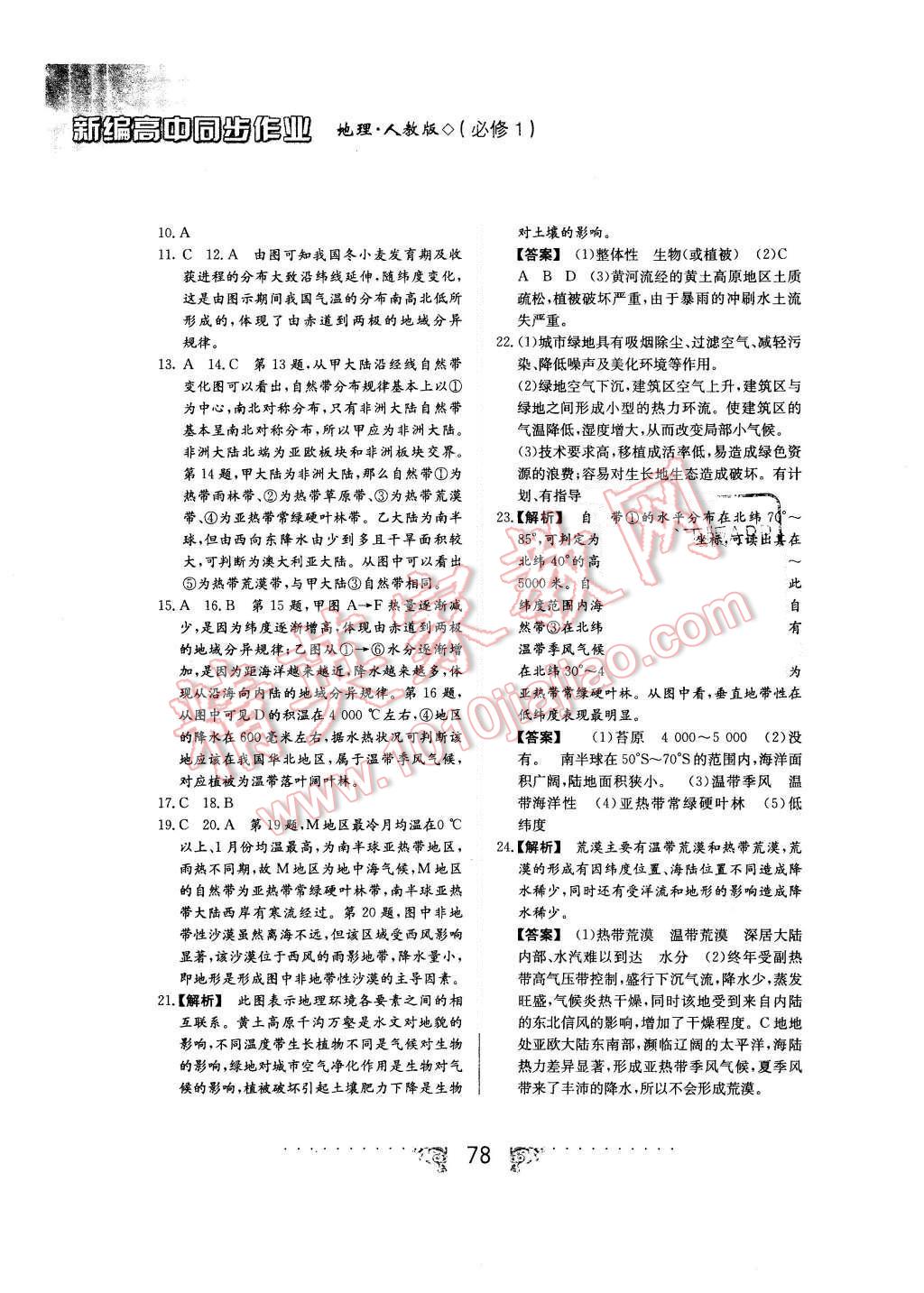 2015年新編高中同步作業(yè)地理必修1人教版 第22頁