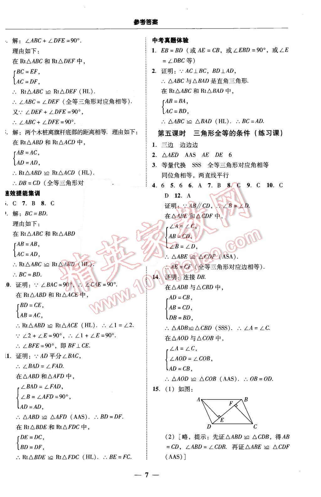 2015年南粤学典学考精练八年级数学上册人教版 第7页