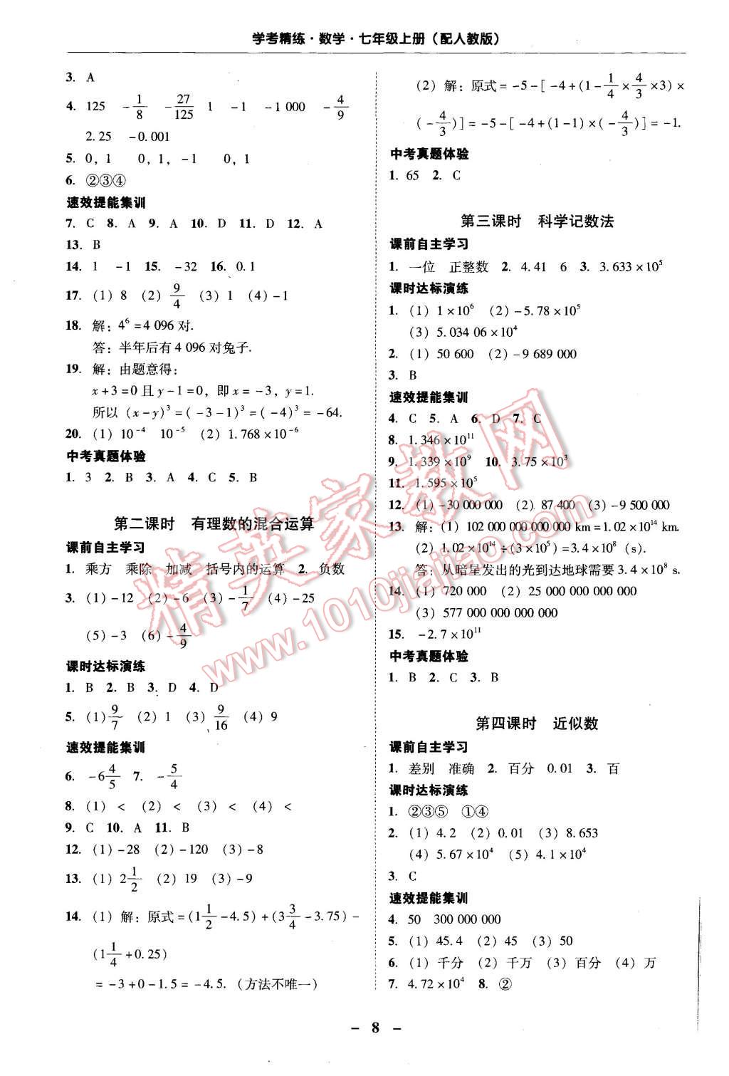 2015年南粤学典学考精练七年级数学上册人教版 第8页