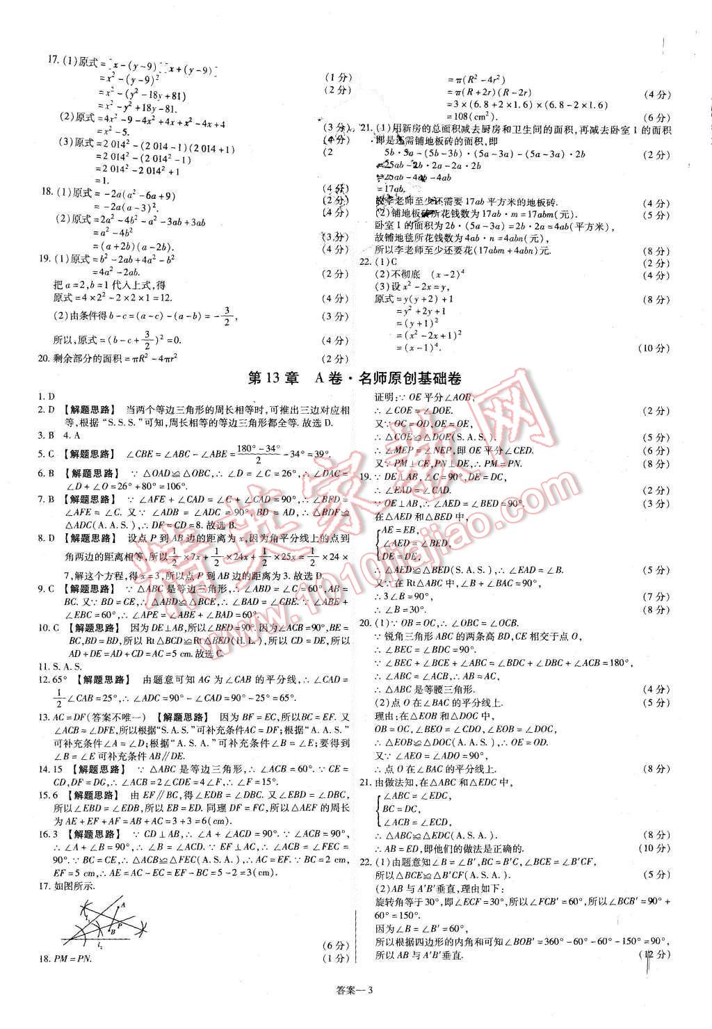 2015年金考卷活頁題選八年級數(shù)學(xué)上冊華師大版 第3頁