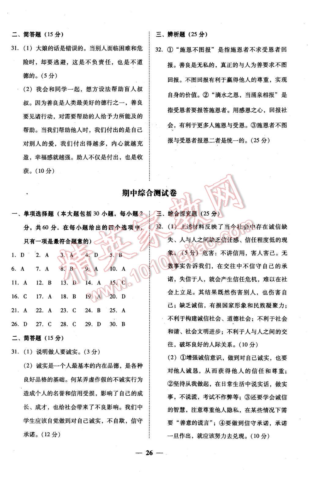 2015年南粤学典学考精练八年级思想品德上册粤教版 第2页