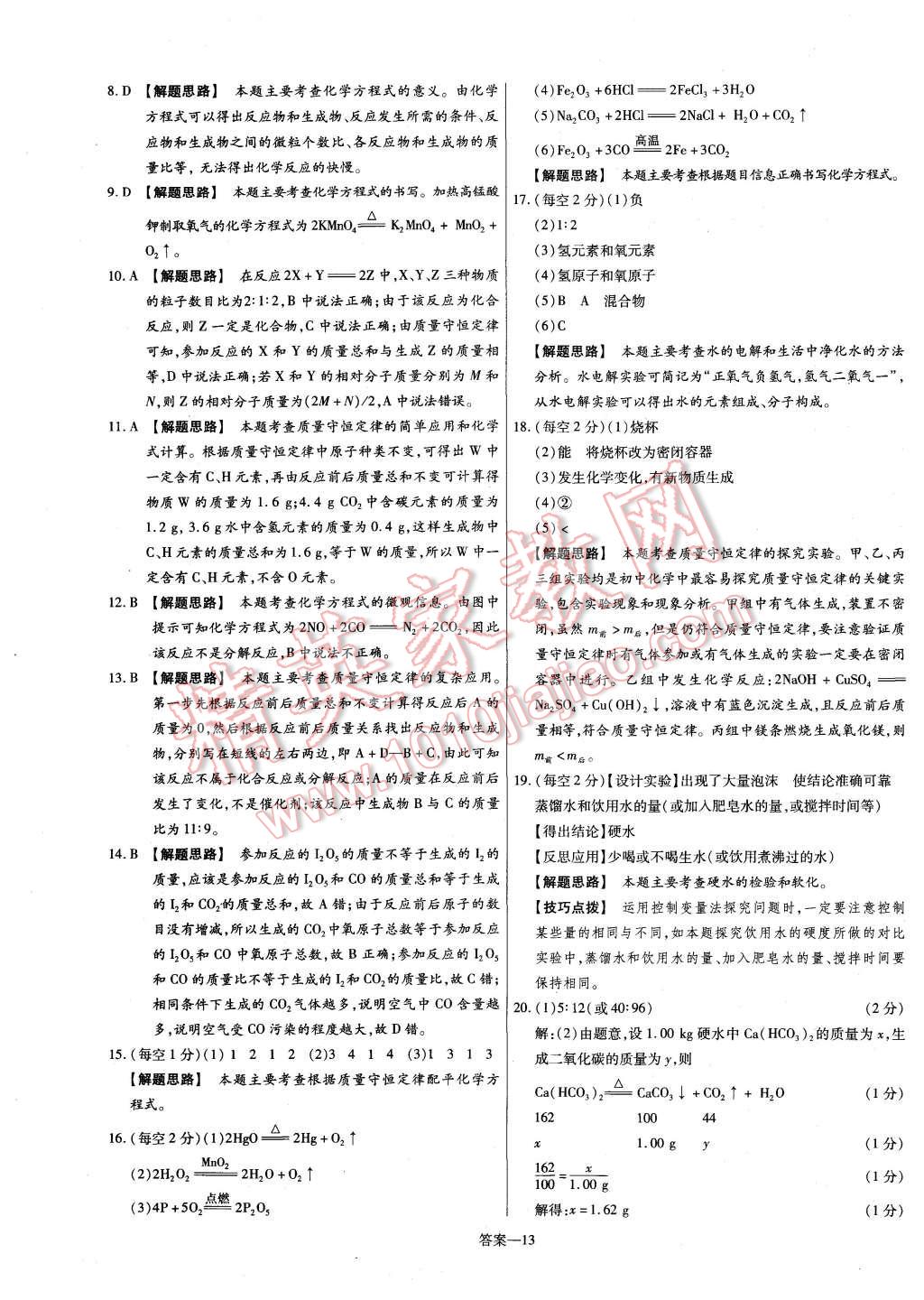 2015年金考卷活頁題選九年級化學(xué)上冊粵教版 第13頁