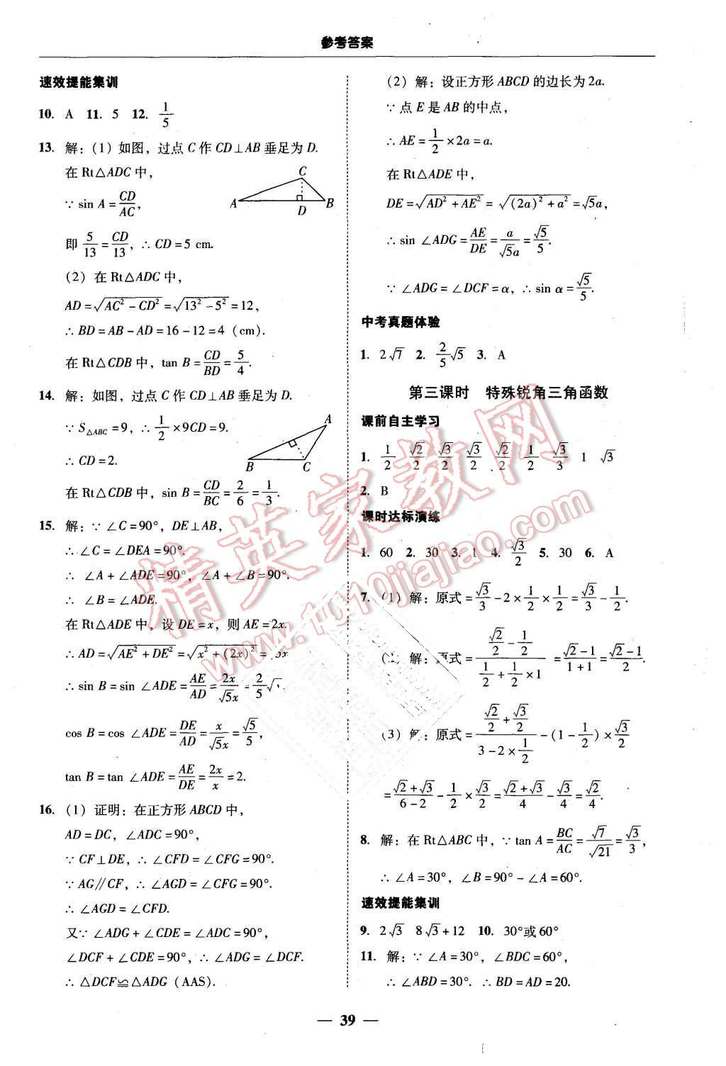 2015年南粤学典学考精练九年级数学全一册人教版 第39页