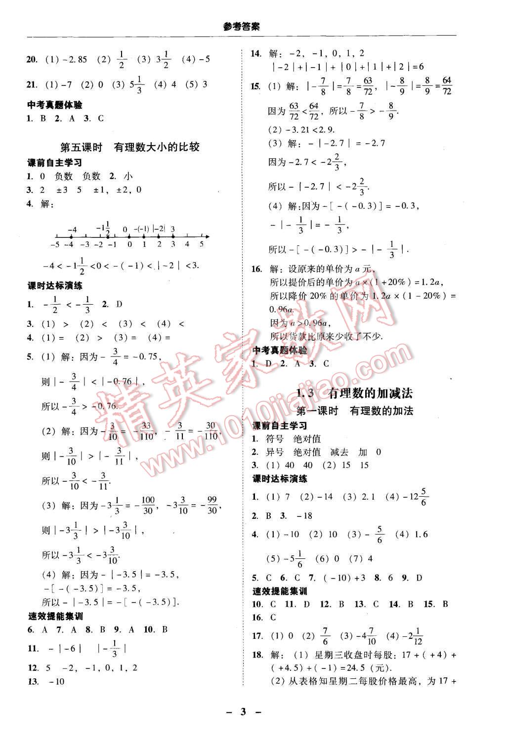 2015年南粤学典学考精练七年级数学上册人教版 第3页