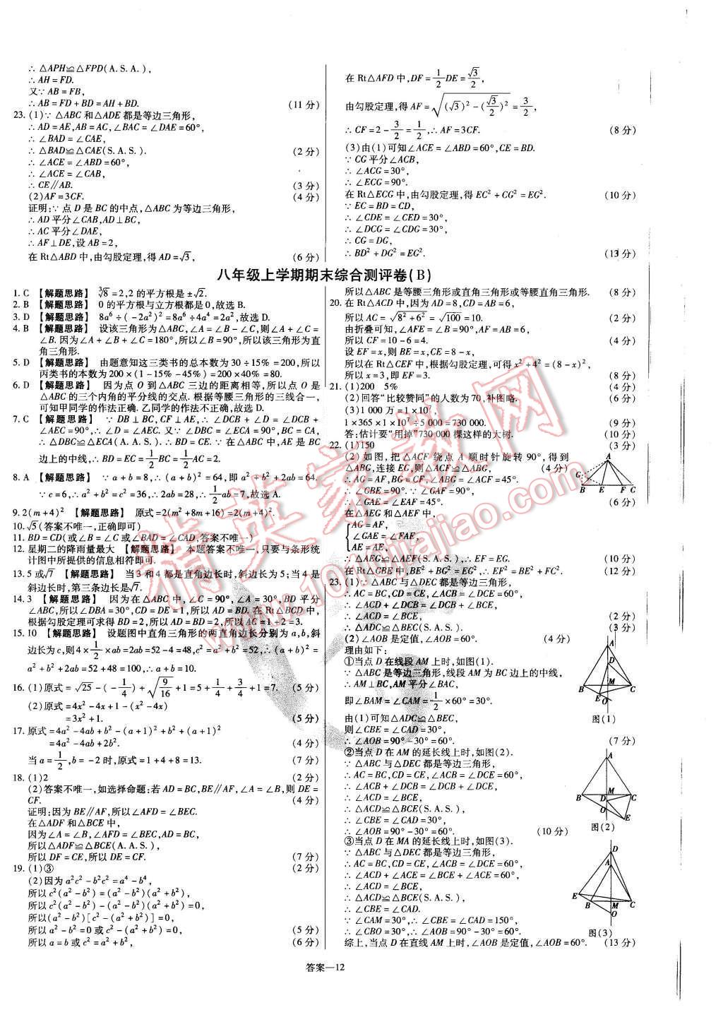 2015年金考卷活頁題選八年級數(shù)學(xué)上冊華師大版 第12頁