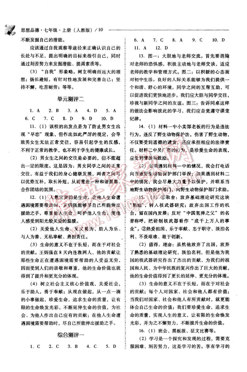 2014年新課程問題解決導(dǎo)學(xué)方案七年級(jí)思想品德上冊(cè)人教版 第10頁(yè)