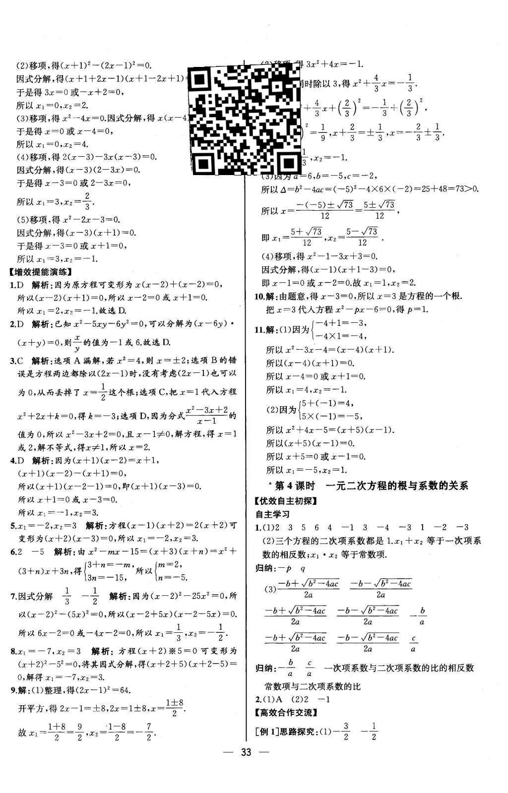 2015年同步導(dǎo)學(xué)案課時(shí)練九年級(jí)數(shù)學(xué)上冊(cè)人教版河北專(zhuān)版 參考答案第29頁(yè)