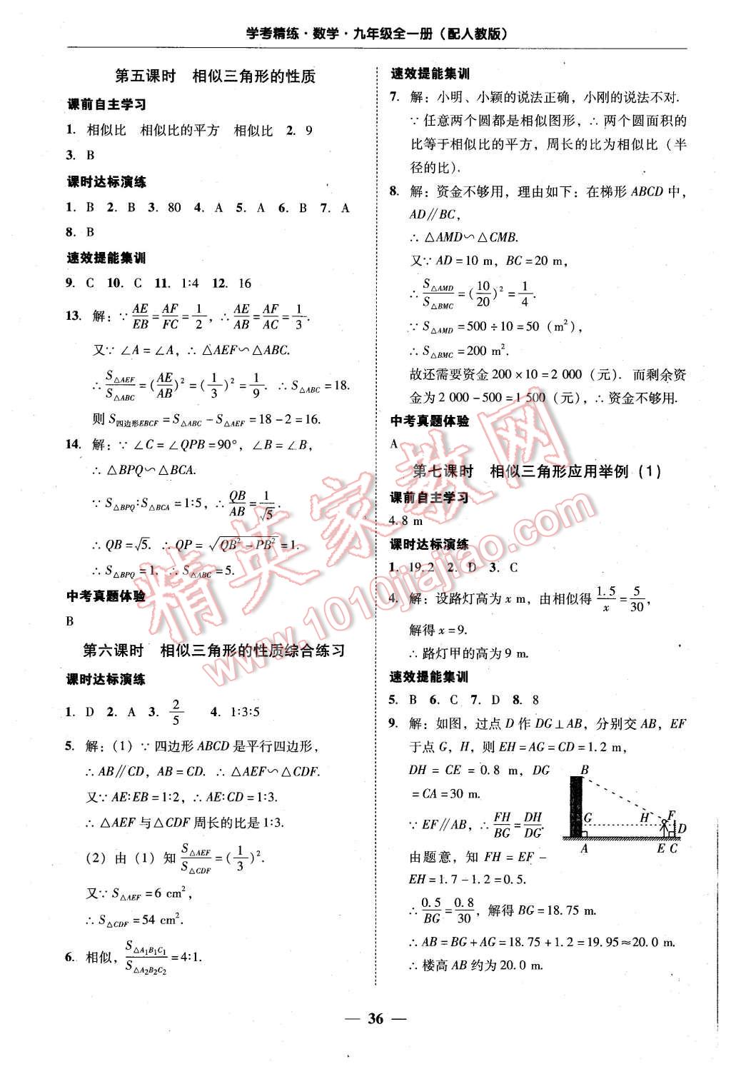 2015年南粤学典学考精练九年级数学全一册人教版 第36页