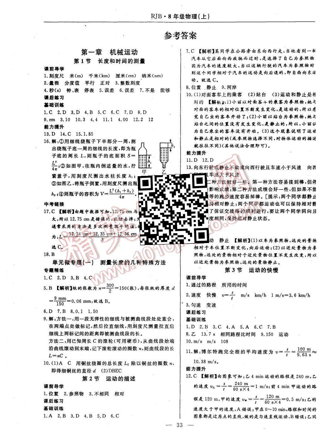 2015年高效通教材精析精練八年級物理上冊人教版 第1頁