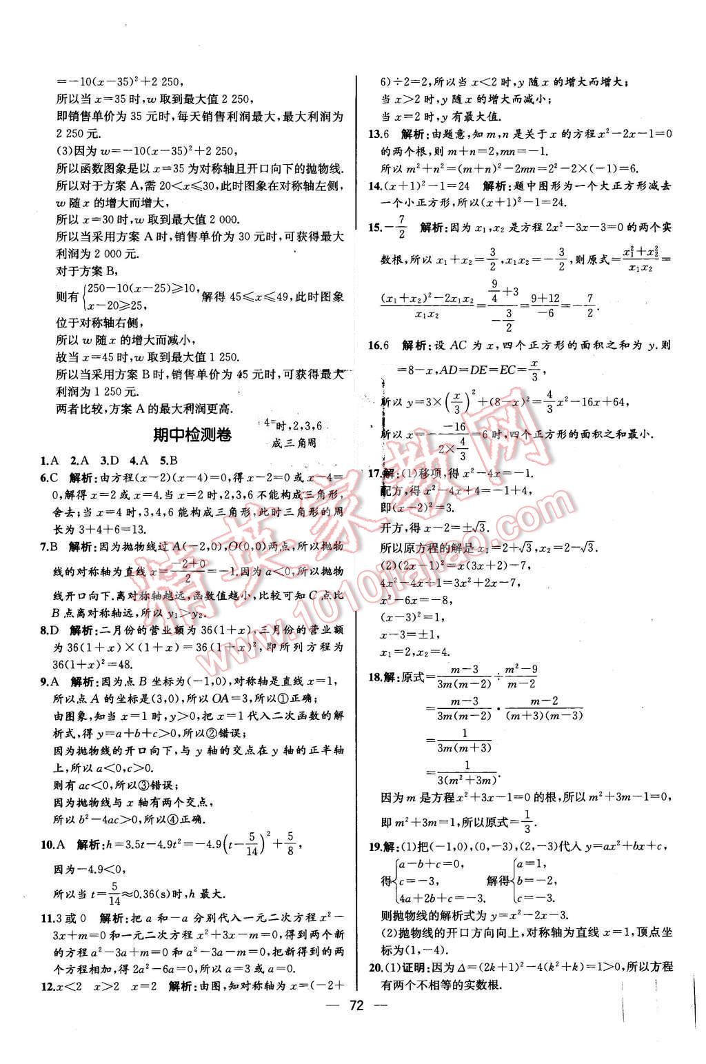 2015年同步導(dǎo)學(xué)案課時練九年級數(shù)學(xué)上冊人教版河北專版 參考答案第68頁