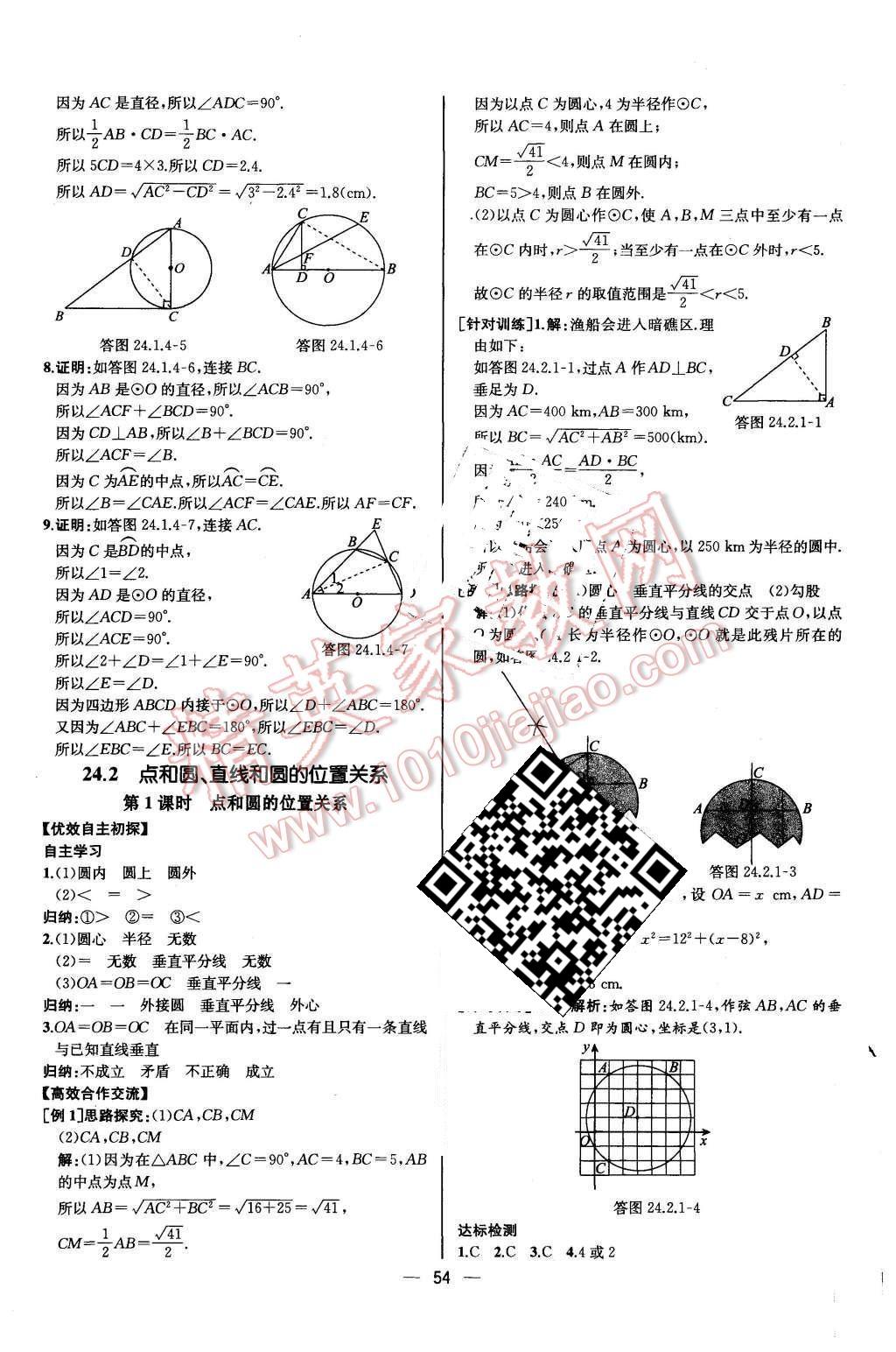 2015年同步導(dǎo)學(xué)案課時(shí)練九年級(jí)數(shù)學(xué)上冊(cè)人教版河北專版 參考答案第50頁(yè)