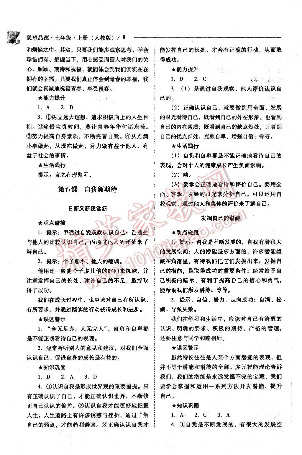 2014年新課程問題解決導(dǎo)學(xué)方案七年級(jí)思想品德上冊(cè)人教版 第8頁