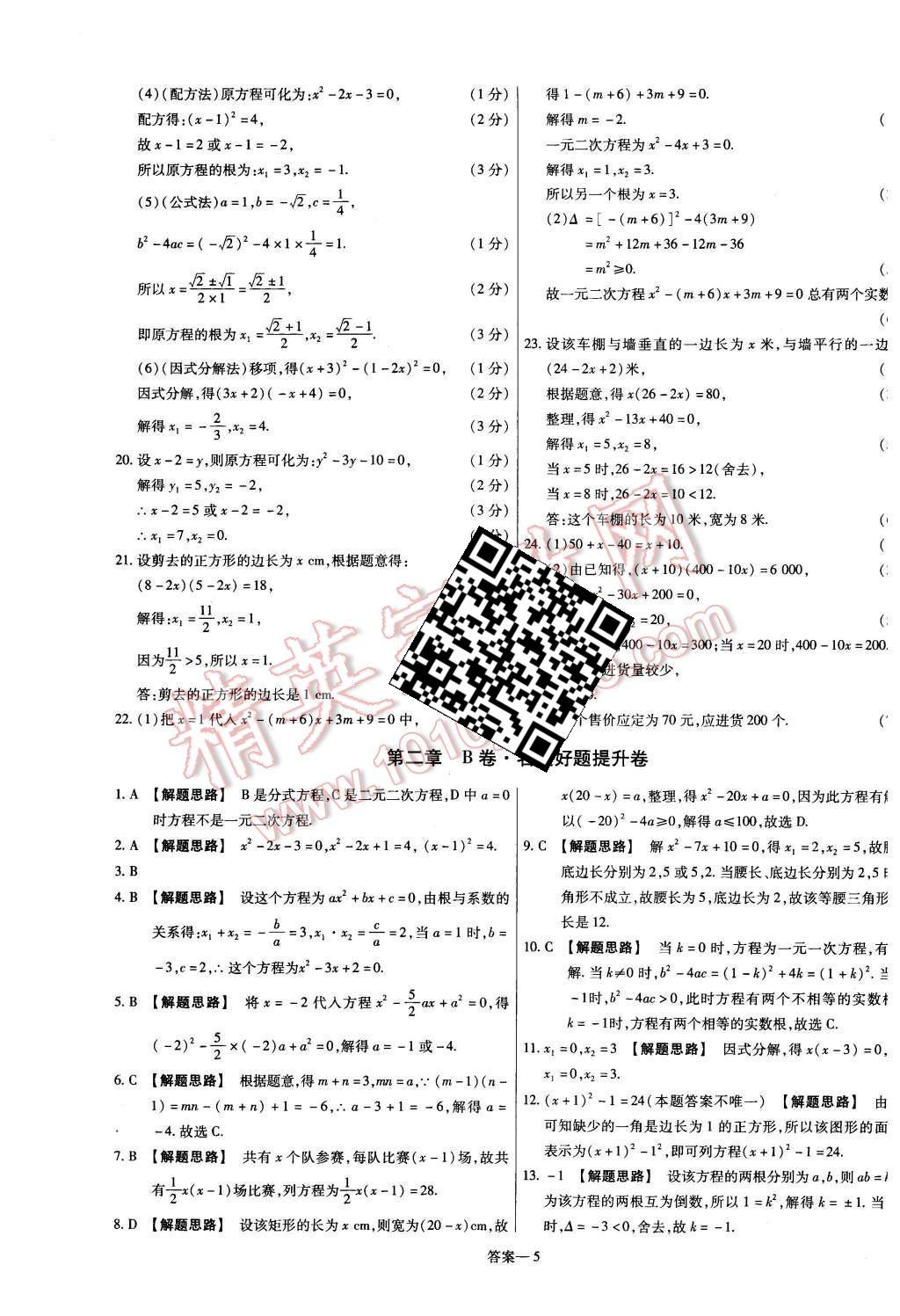 2015年金考卷活頁題選九年級數(shù)學上冊北師大版 第5頁