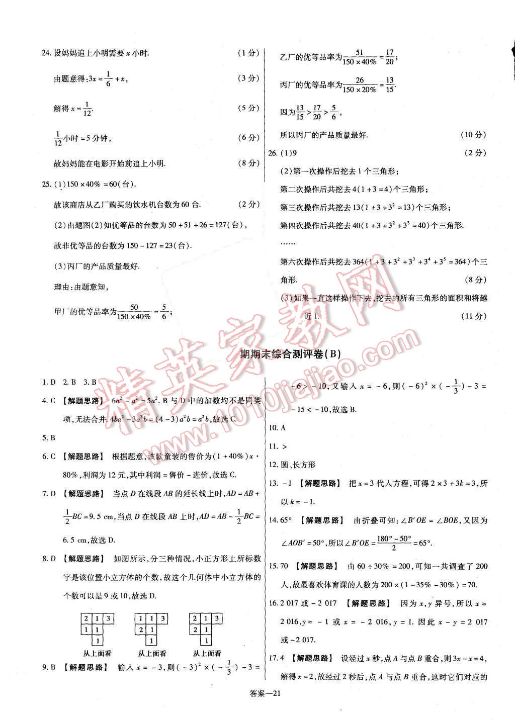 2015年金考卷活頁(yè)題選七年級(jí)數(shù)學(xué)上冊(cè)北師大版 第21頁(yè)