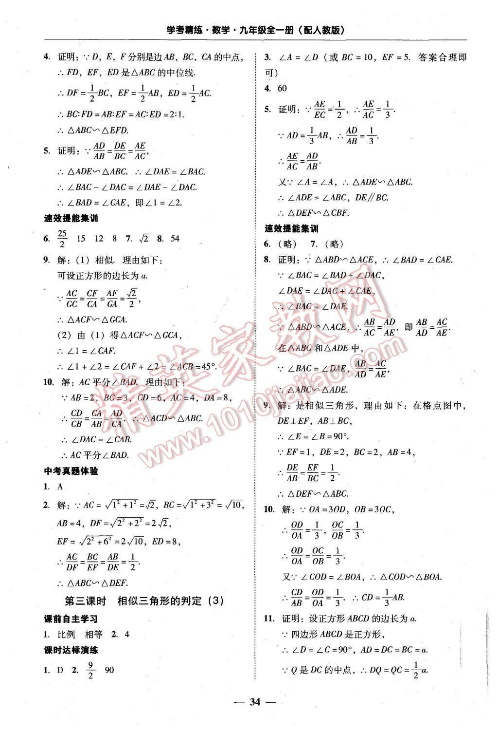 2015年南粤学典学考精练九年级数学全一册人教版 第34页