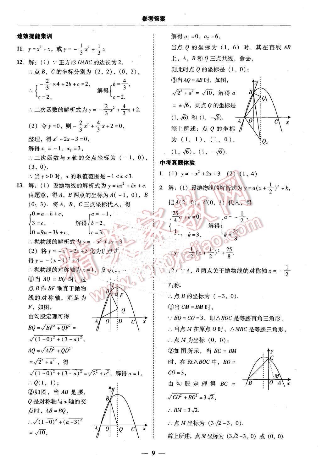 2015年南粤学典学考精练九年级数学全一册人教版 第9页