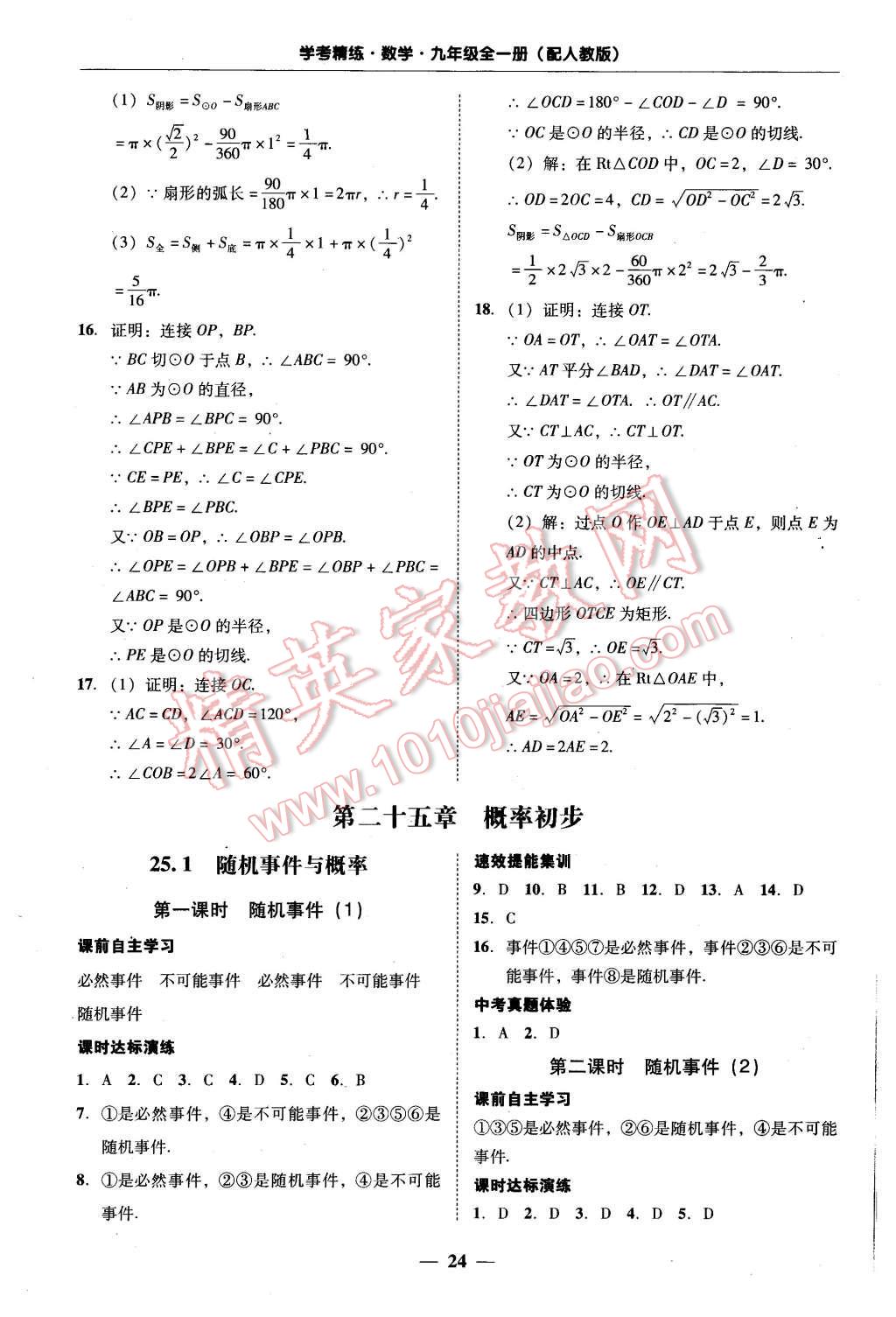 2015年南粤学典学考精练九年级数学全一册人教版 第24页