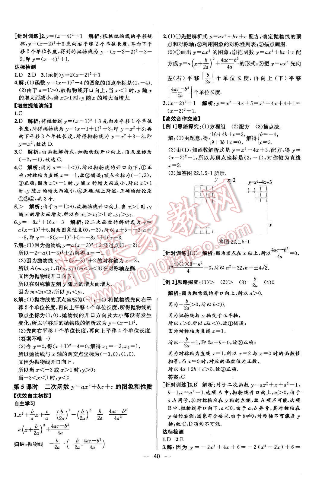 2015年同步導學案課時練九年級數(shù)學上冊人教版河北專版 參考答案第36頁