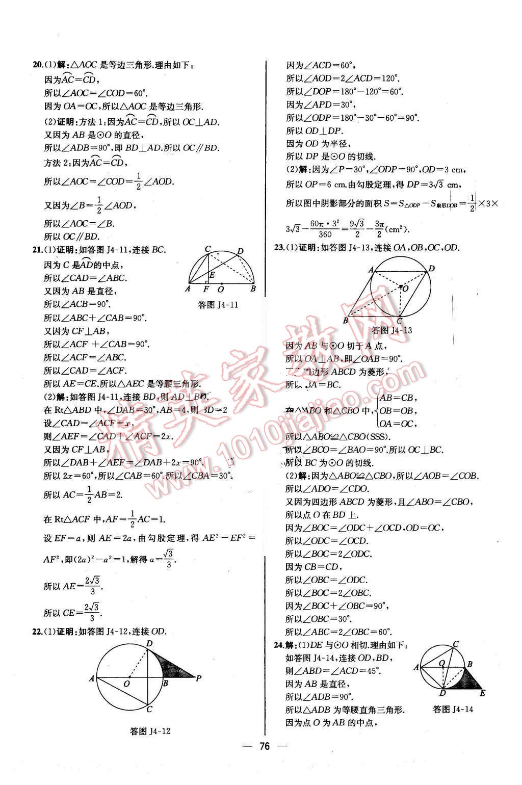 2015年同步導學案課時練九年級數(shù)學上冊人教版河北專版 參考答案第72頁