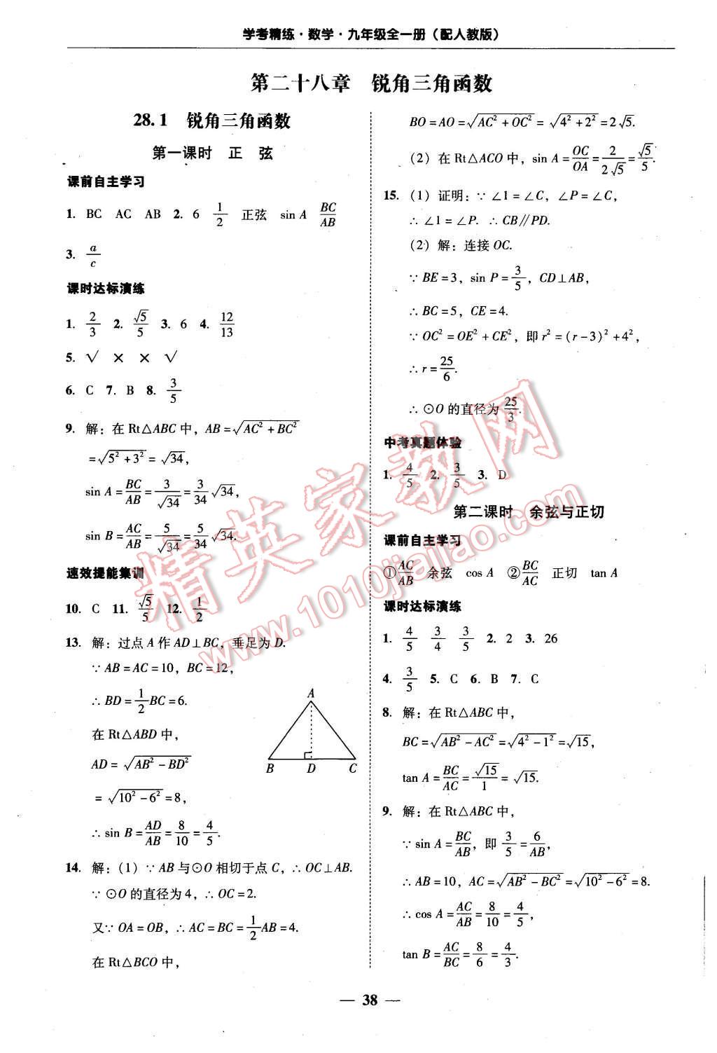 2015年南粤学典学考精练九年级数学全一册人教版 第38页