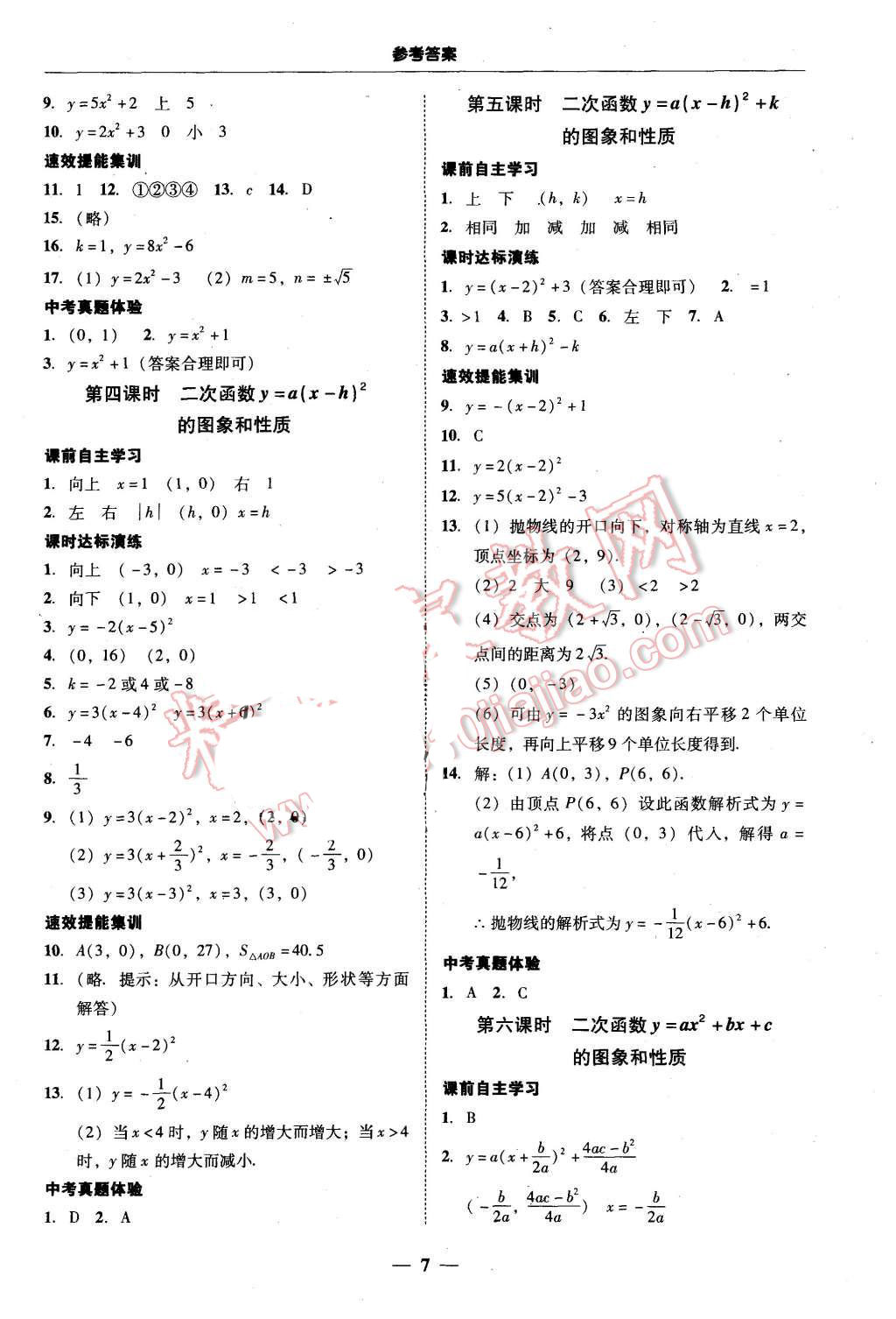 2015年南粵學(xué)典學(xué)考精練九年級數(shù)學(xué)全一冊人教版 第7頁