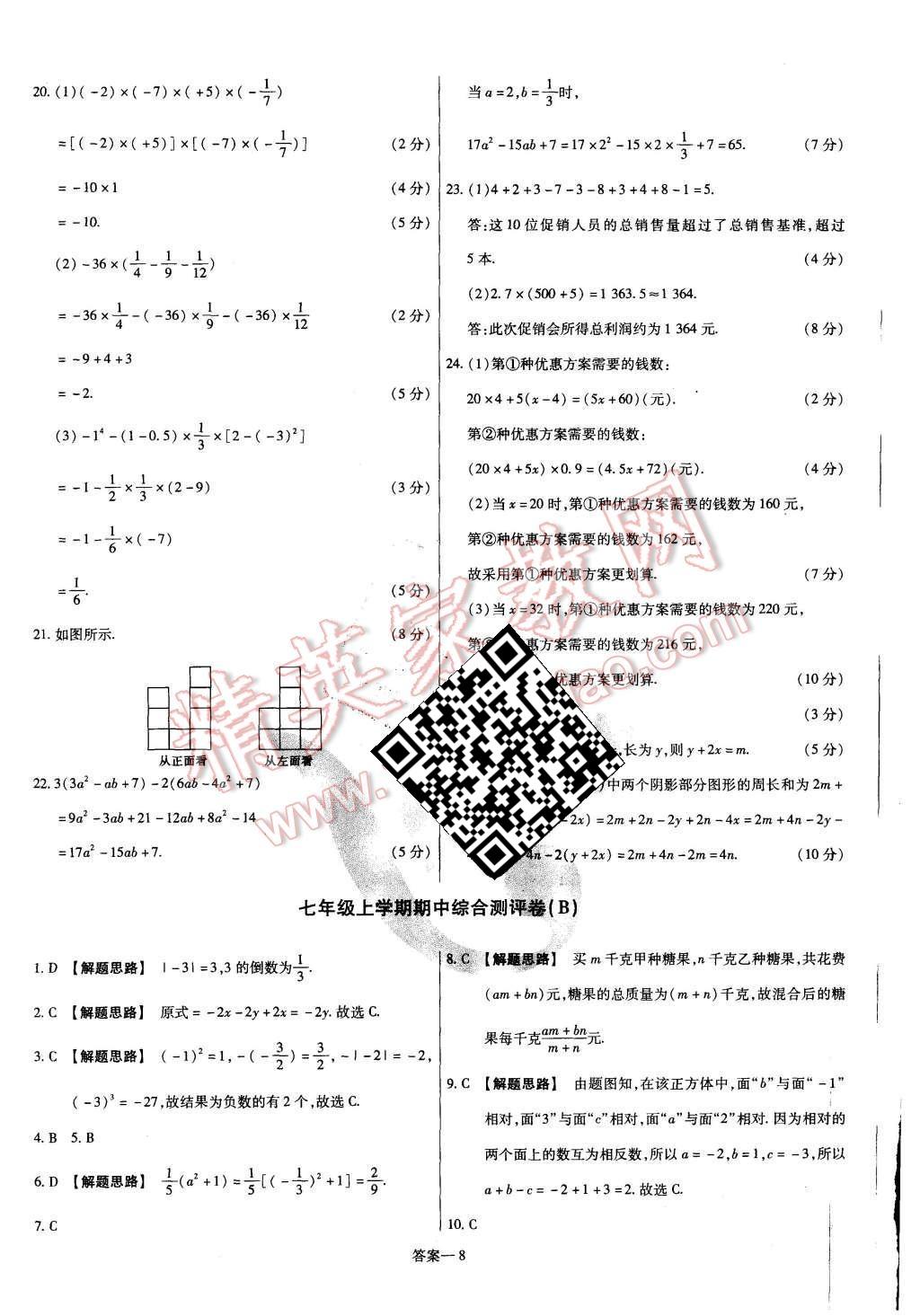 2015年金考卷活頁題選七年級(jí)數(shù)學(xué)上冊(cè)北師大版 第8頁