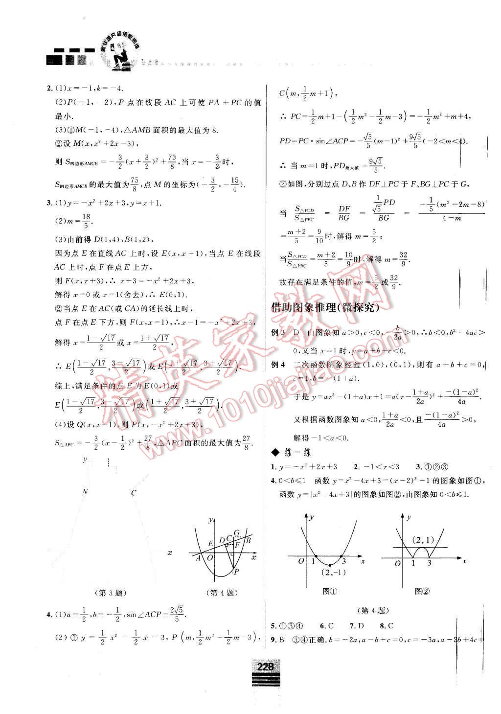 2015年探究應(yīng)用新思維九年級(jí)數(shù)學(xué) 第18頁(yè)