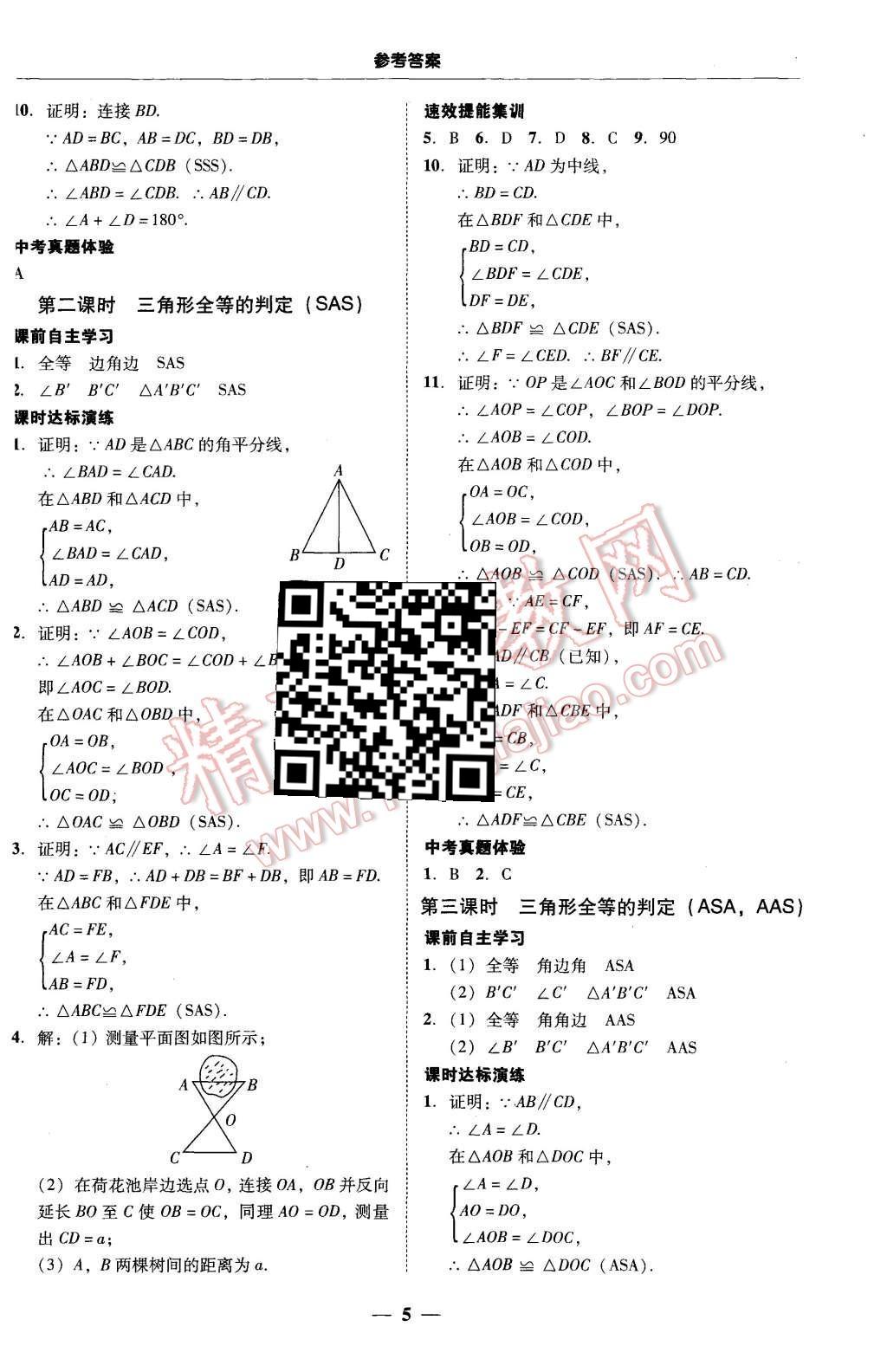 2015年南粵學(xué)典學(xué)考精練八年級(jí)數(shù)學(xué)上冊(cè)人教版 第5頁