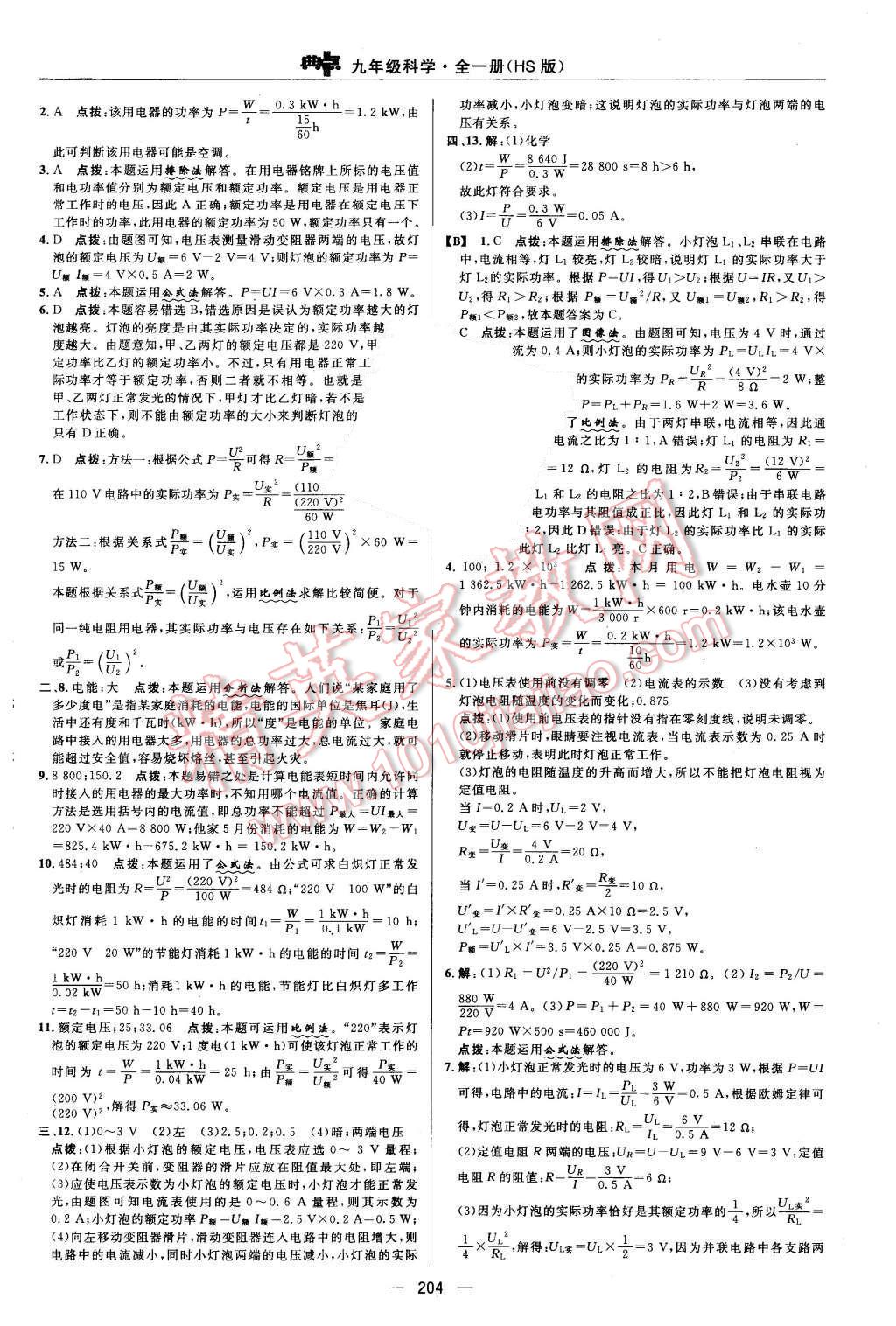 2015年綜合應用創(chuàng)新題典中點九年級科學全一冊華師大版 第26頁