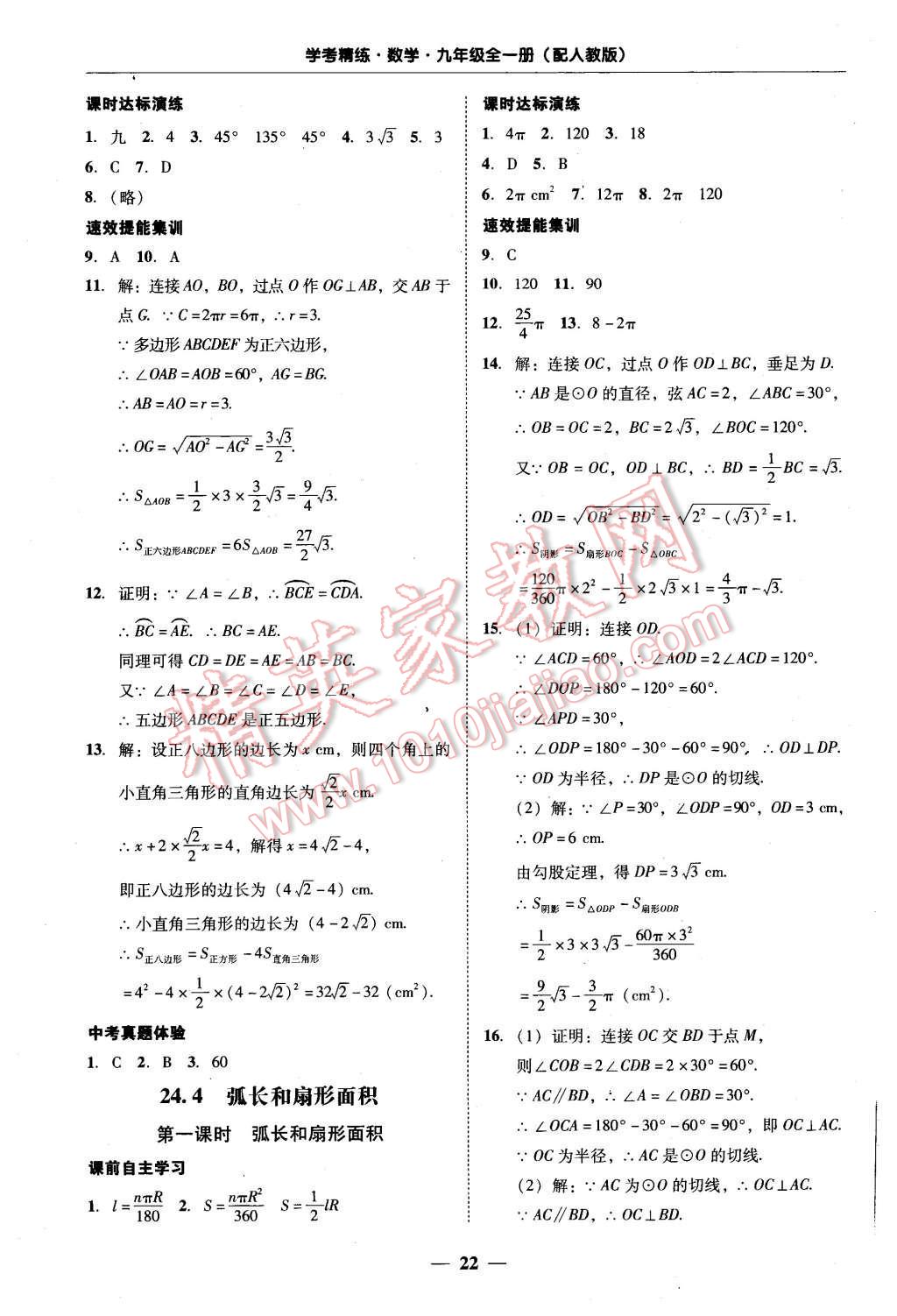 2015年南粤学典学考精练九年级数学全一册人教版 第22页