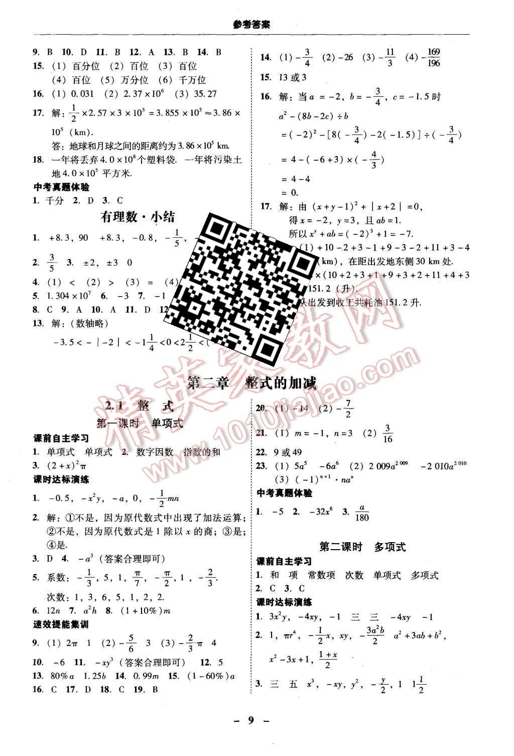 2015年南粤学典学考精练七年级数学上册人教版 第9页