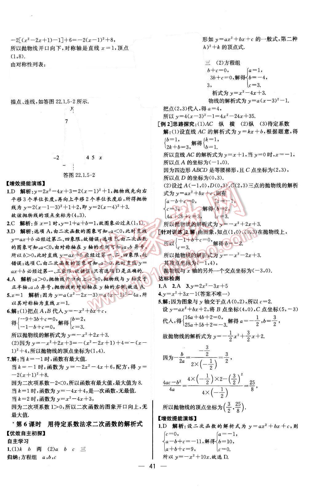 2015年同步導學案課時練九年級數學上冊人教版河北專版 參考答案第37頁