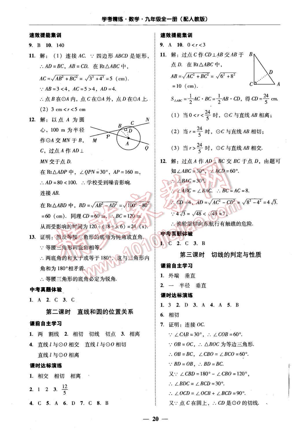 2015年南粵學(xué)典學(xué)考精練九年級數(shù)學(xué)全一冊人教版 第20頁