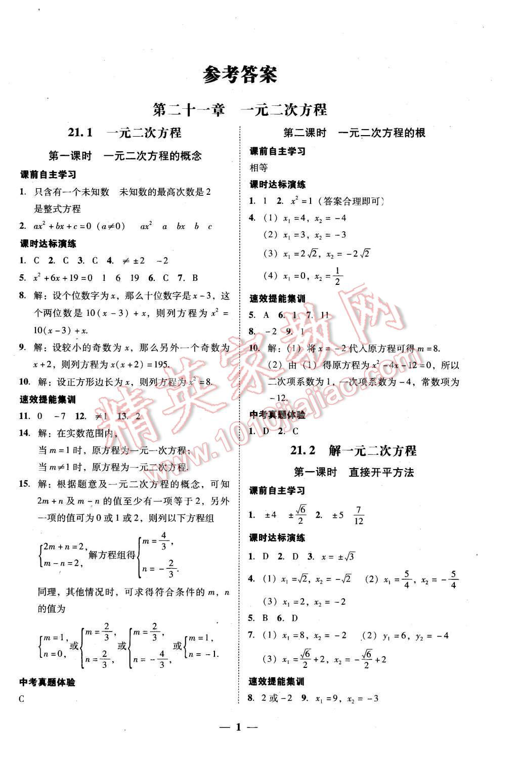 2015年南粤学典学考精练九年级数学全一册人教版 第1页