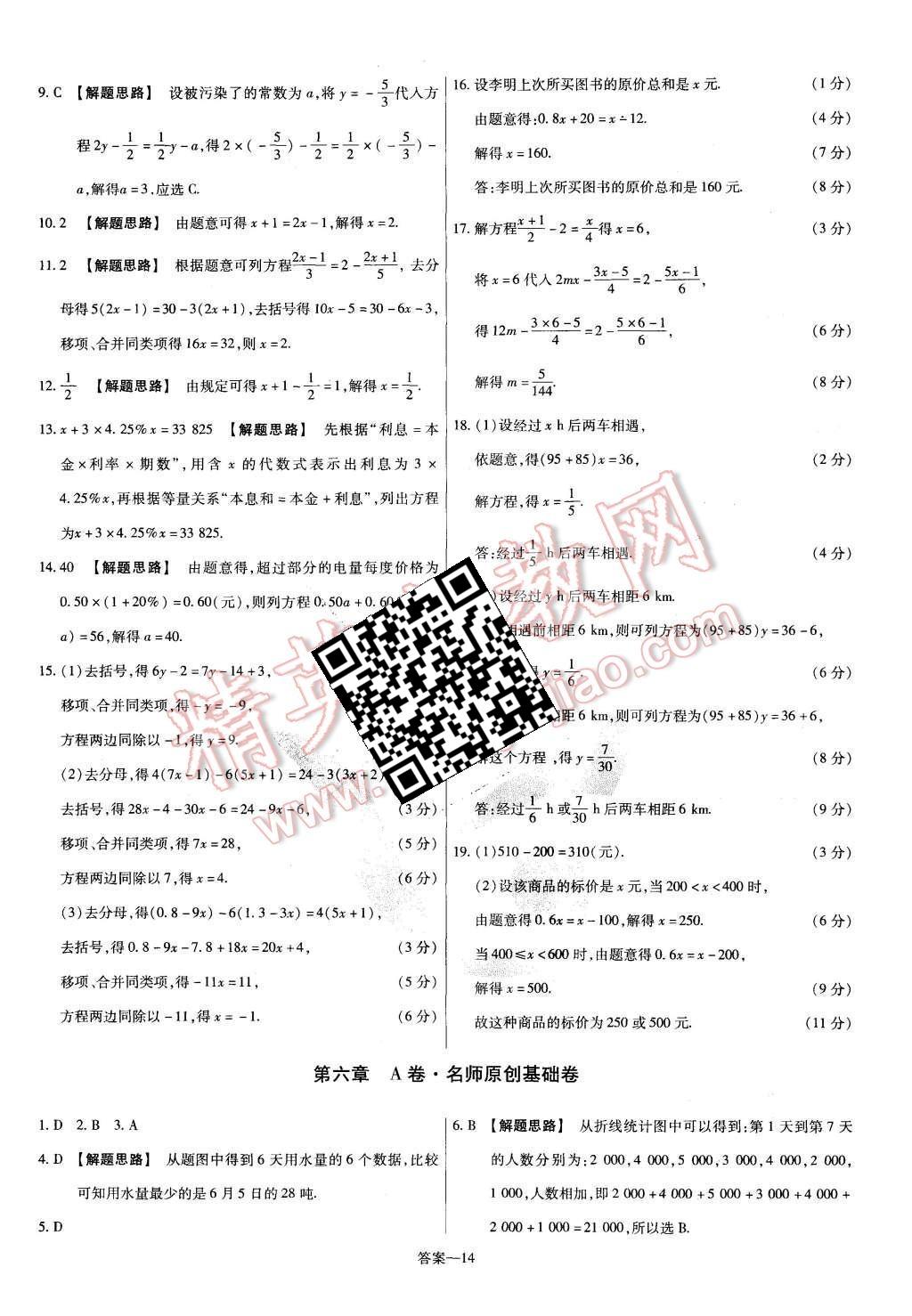 2015年金考卷活頁題選七年級(jí)數(shù)學(xué)上冊(cè)北師大版 第14頁