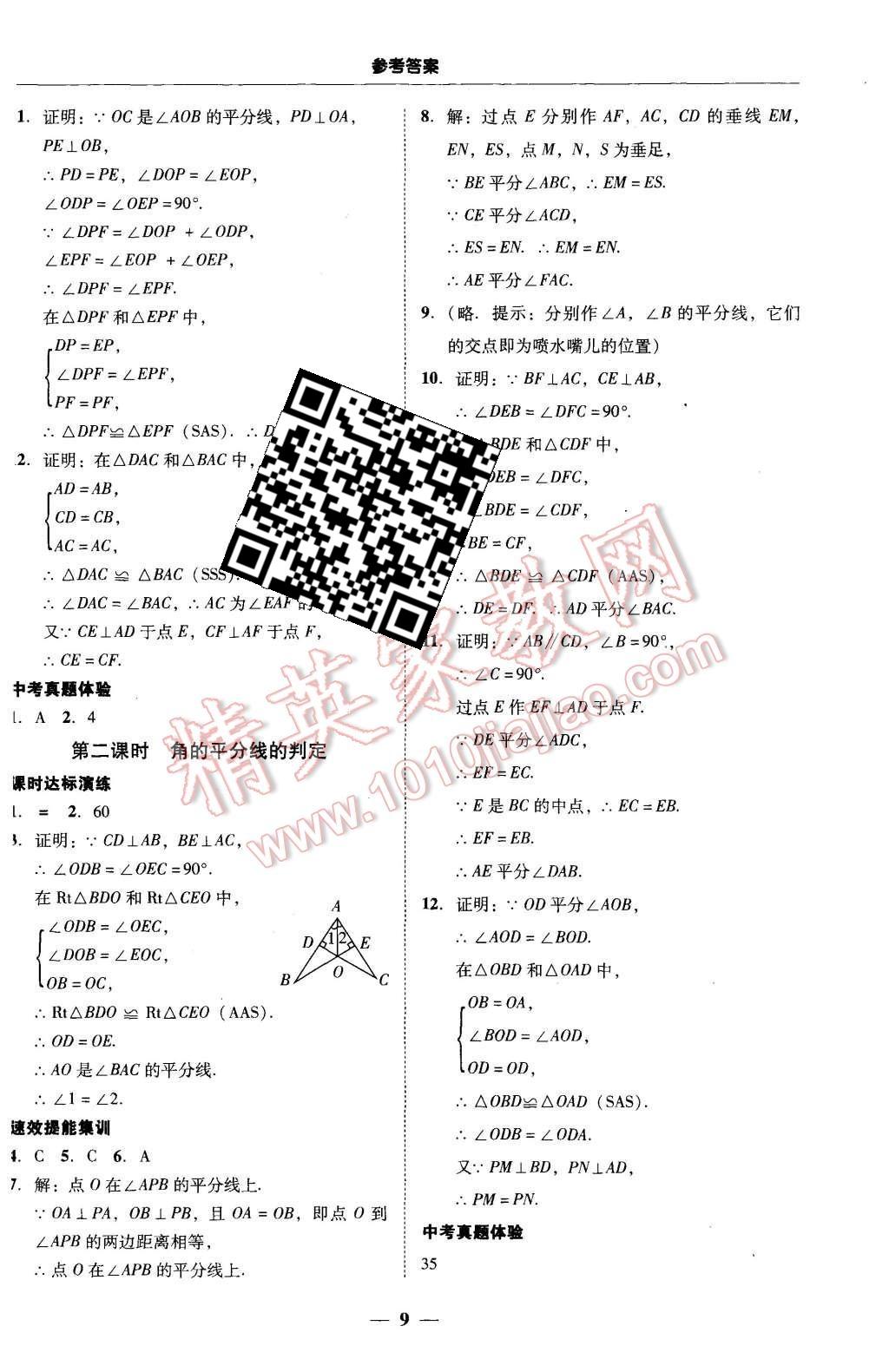 2015年南粵學(xué)典學(xué)考精練八年級(jí)數(shù)學(xué)上冊(cè)人教版 第9頁(yè)