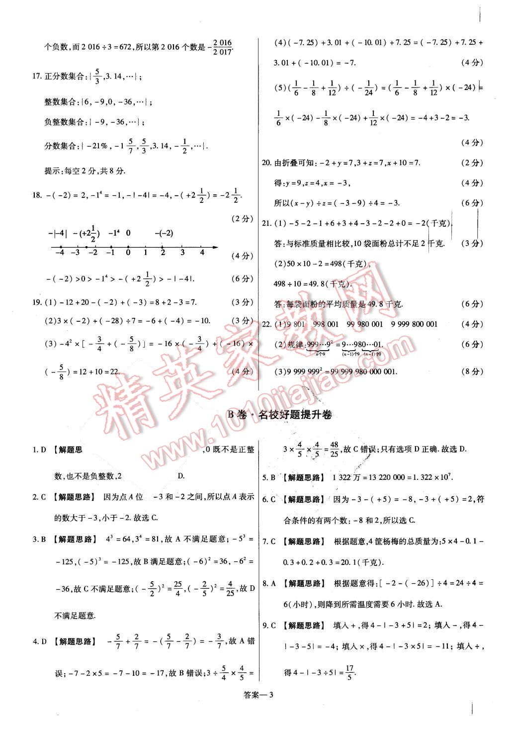 2015年金考卷活頁題選七年級數(shù)學(xué)上冊北師大版 第3頁