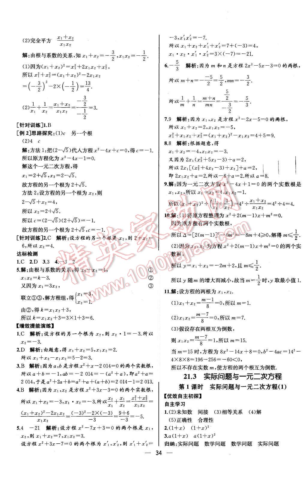 2015年同步導學案課時練九年級數(shù)學上冊人教版河北專版 參考答案第30頁