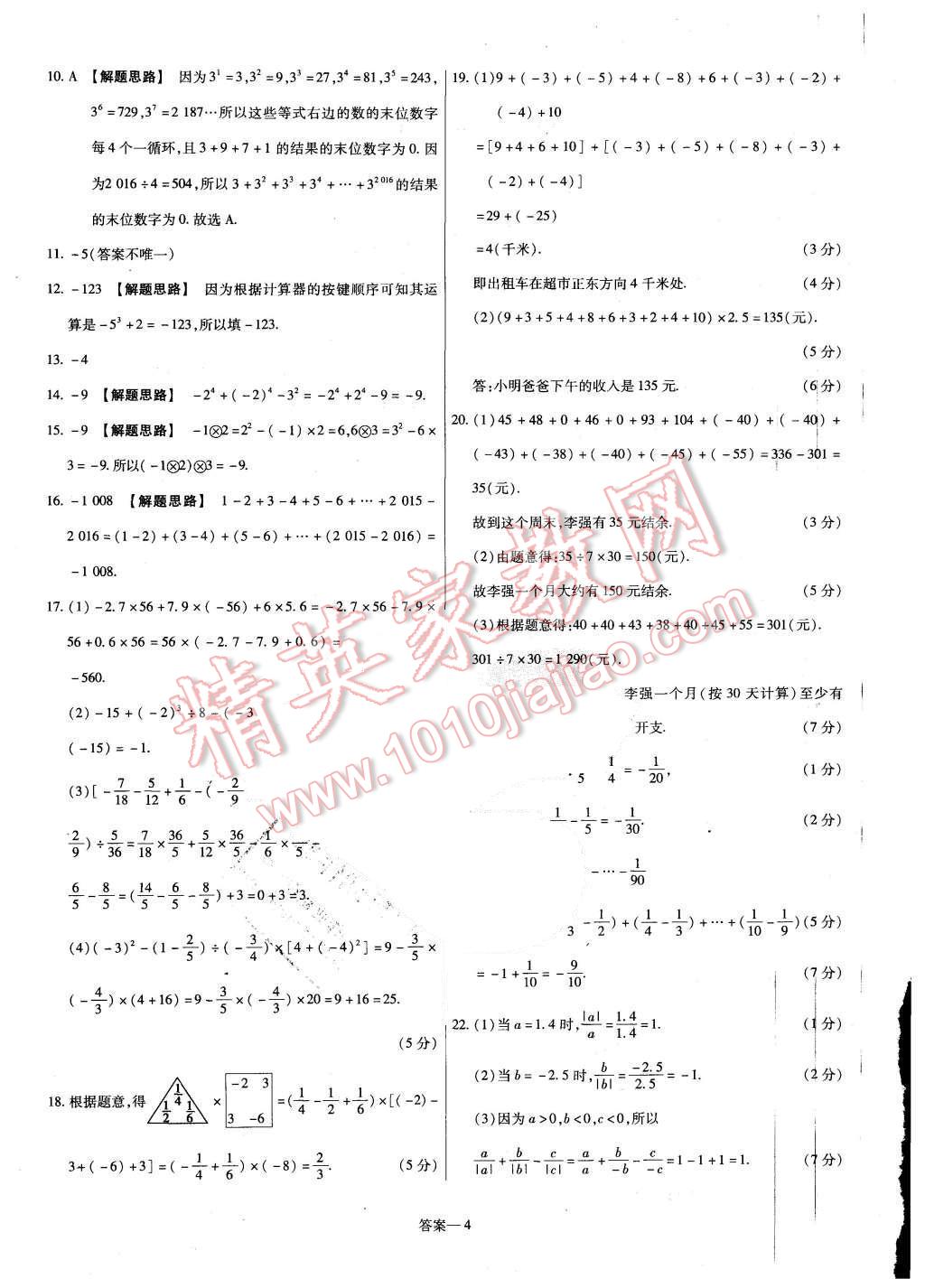 2015年金考卷活頁(yè)題選七年級(jí)數(shù)學(xué)上冊(cè)北師大版 第4頁(yè)