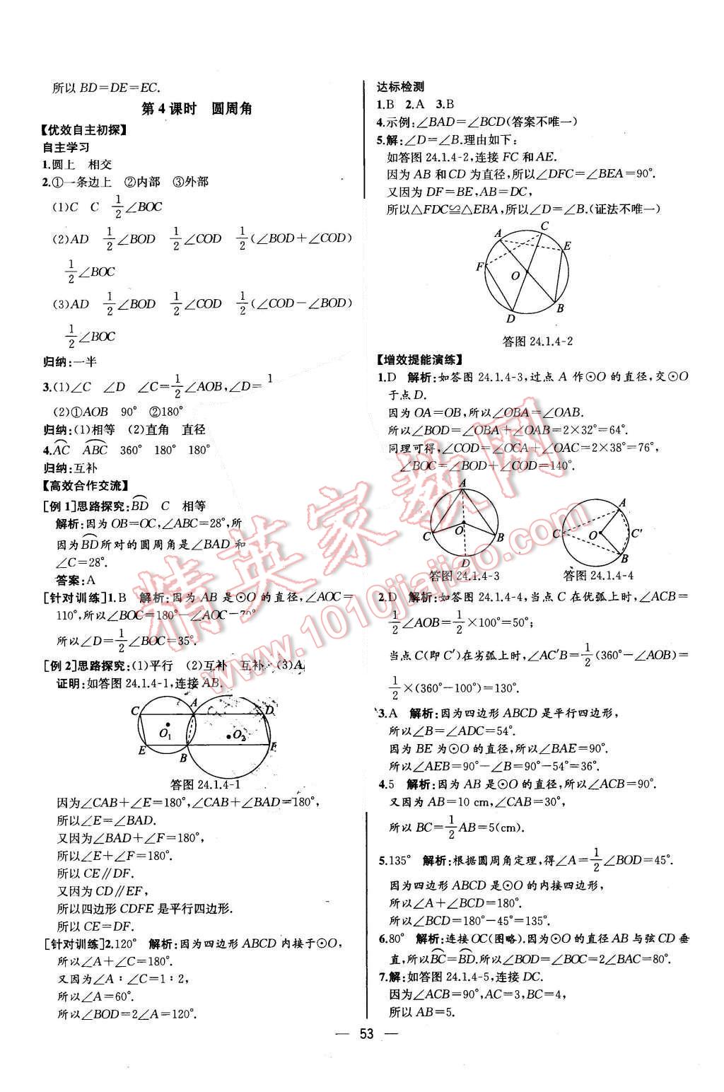 2015年同步導學案課時練九年級數(shù)學上冊人教版河北專版 參考答案第49頁