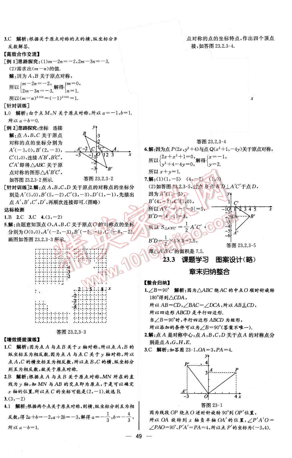 2015年同步導(dǎo)學案課時練九年級數(shù)學上冊人教版河北專版 參考答案第45頁