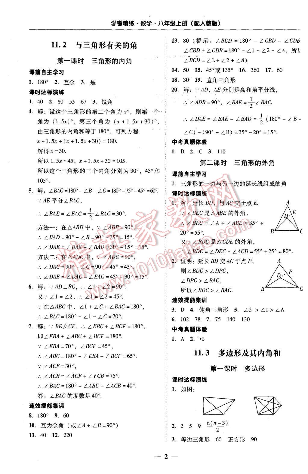 2015年南粵學典學考精練八年級數(shù)學上冊人教版 第2頁