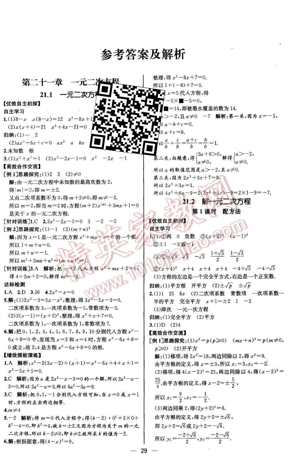 2015年同步導(dǎo)學(xué)案課時(shí)練九年級數(shù)學(xué)上冊人教版河北專版 參考答案第25頁