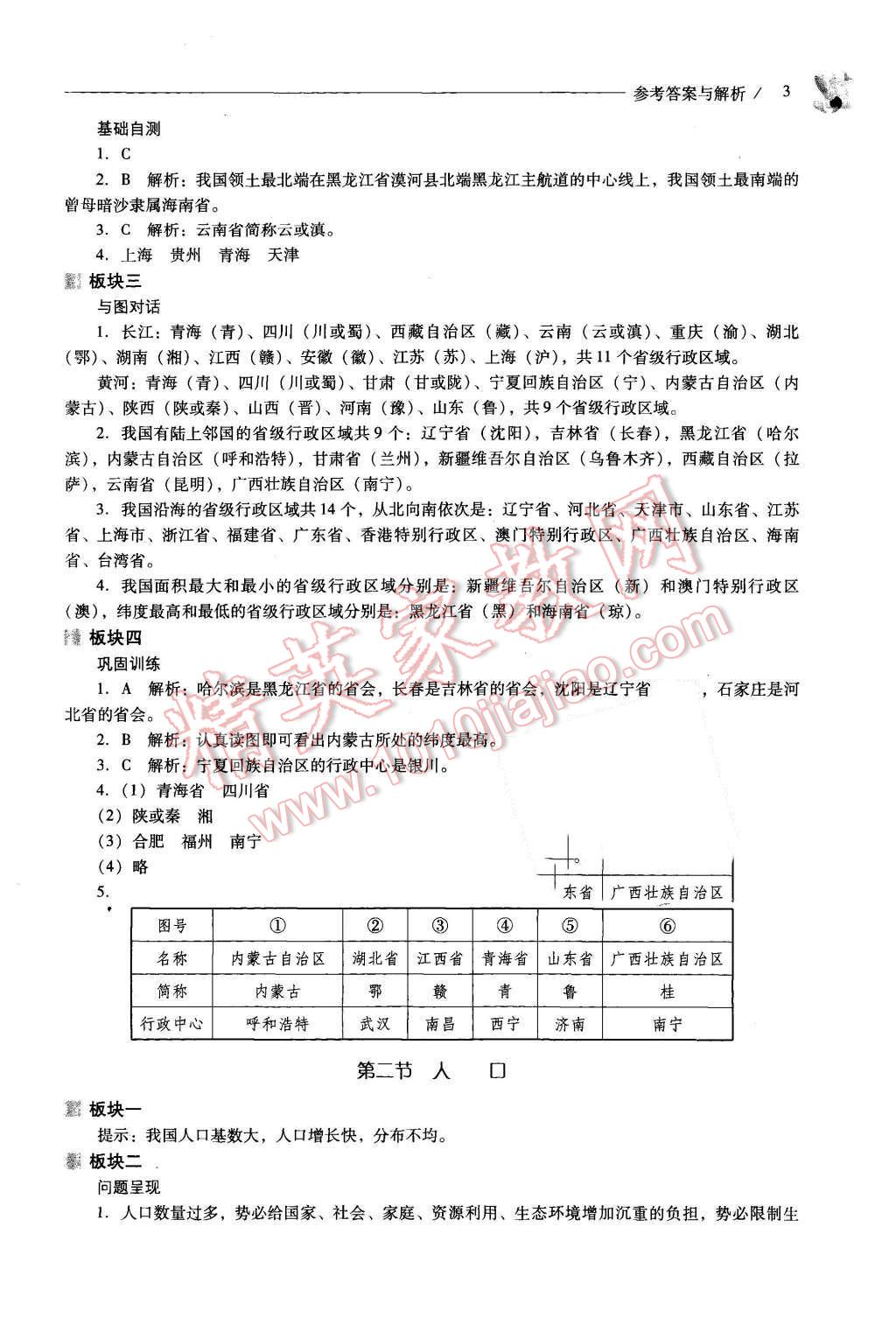 2015年新課程問題解決導(dǎo)學(xué)方案八年級地理上冊人教版 第3頁