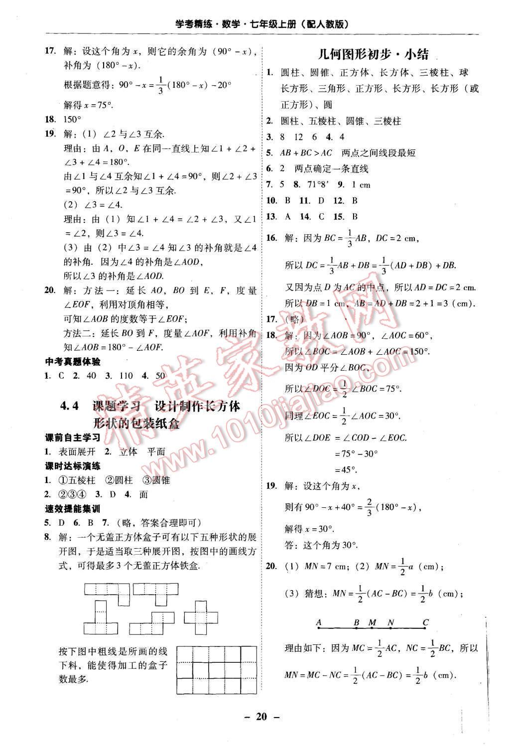 2015年南粤学典学考精练七年级数学上册人教版 第20页