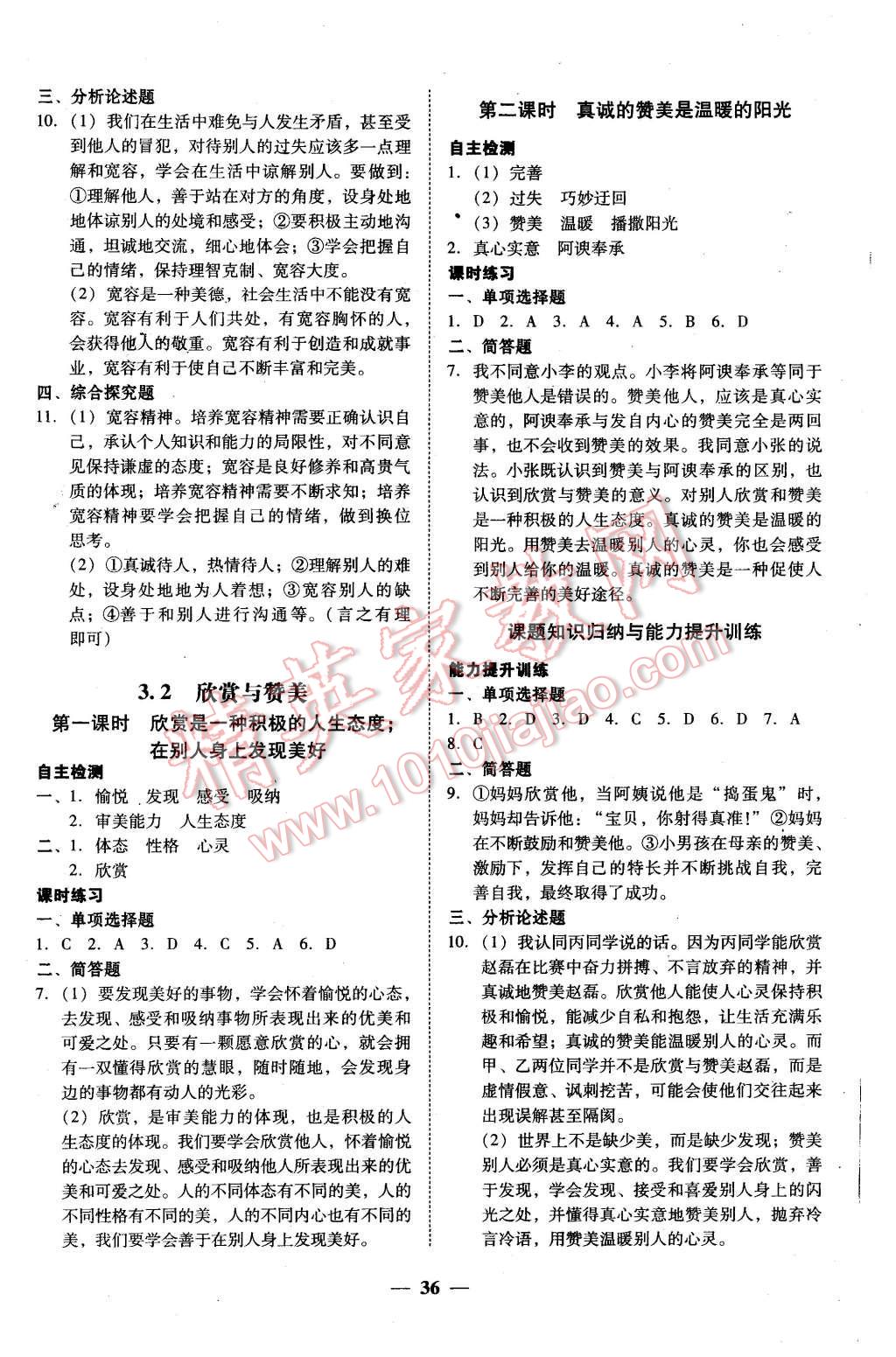 2015年南粤学典学考精练八年级思想品德上册粤教版 第12页