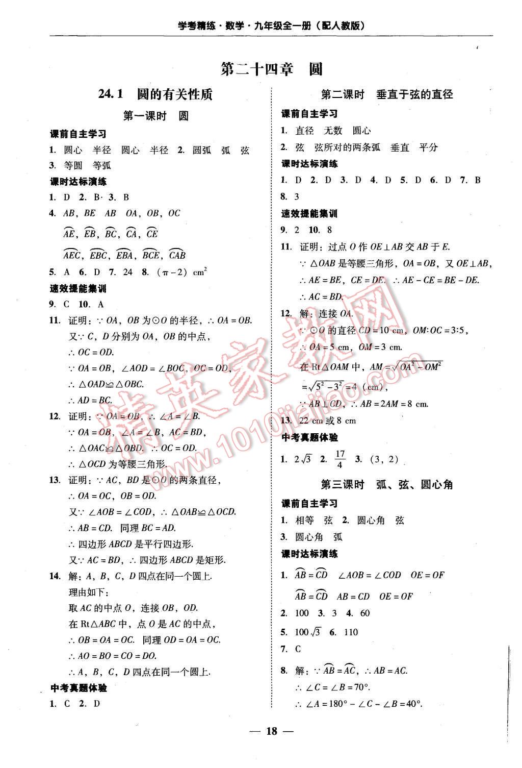 2015年南粤学典学考精练九年级数学全一册人教版 第18页