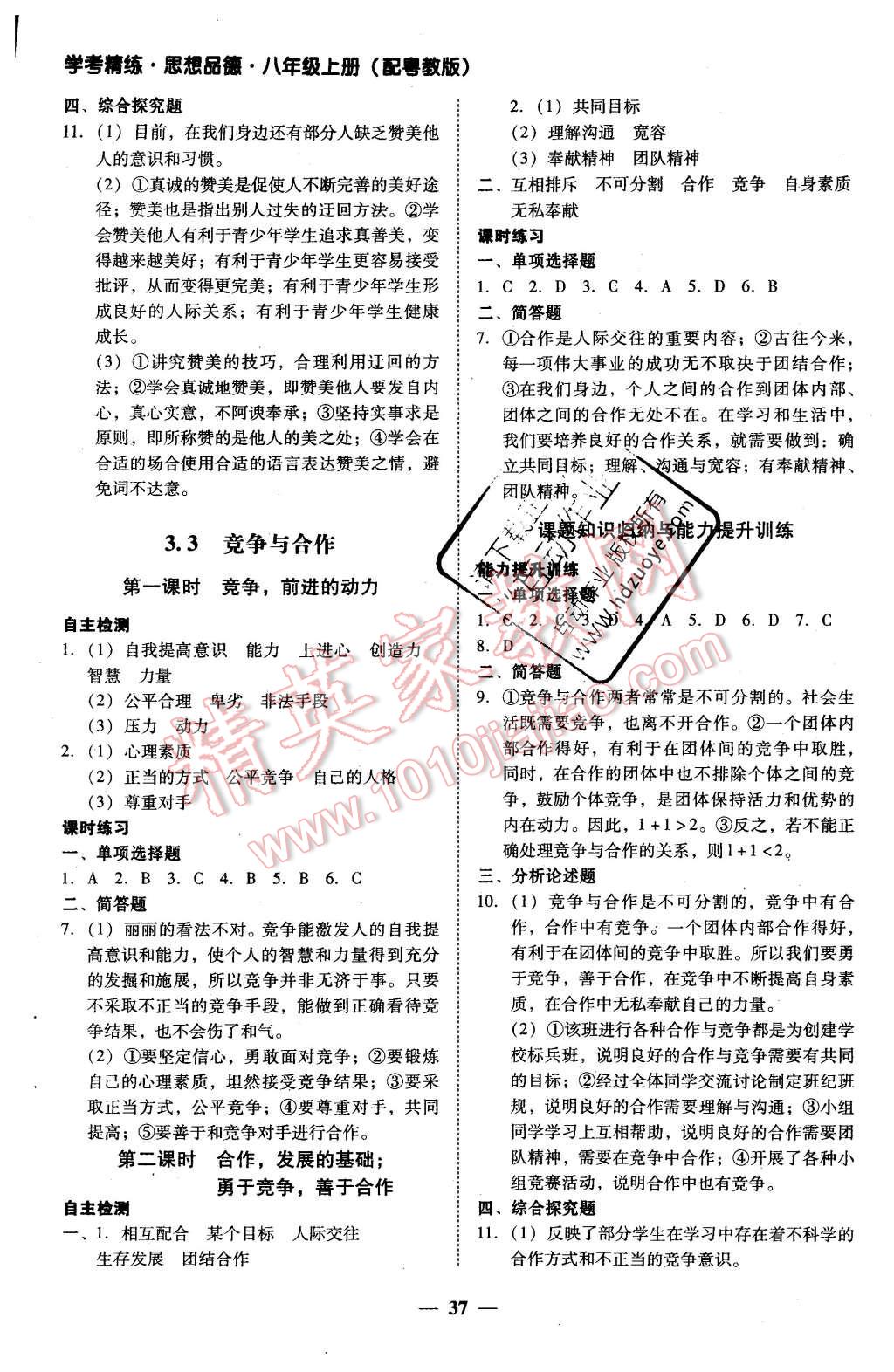 2015年南粤学典学考精练八年级思想品德上册粤教版 第13页