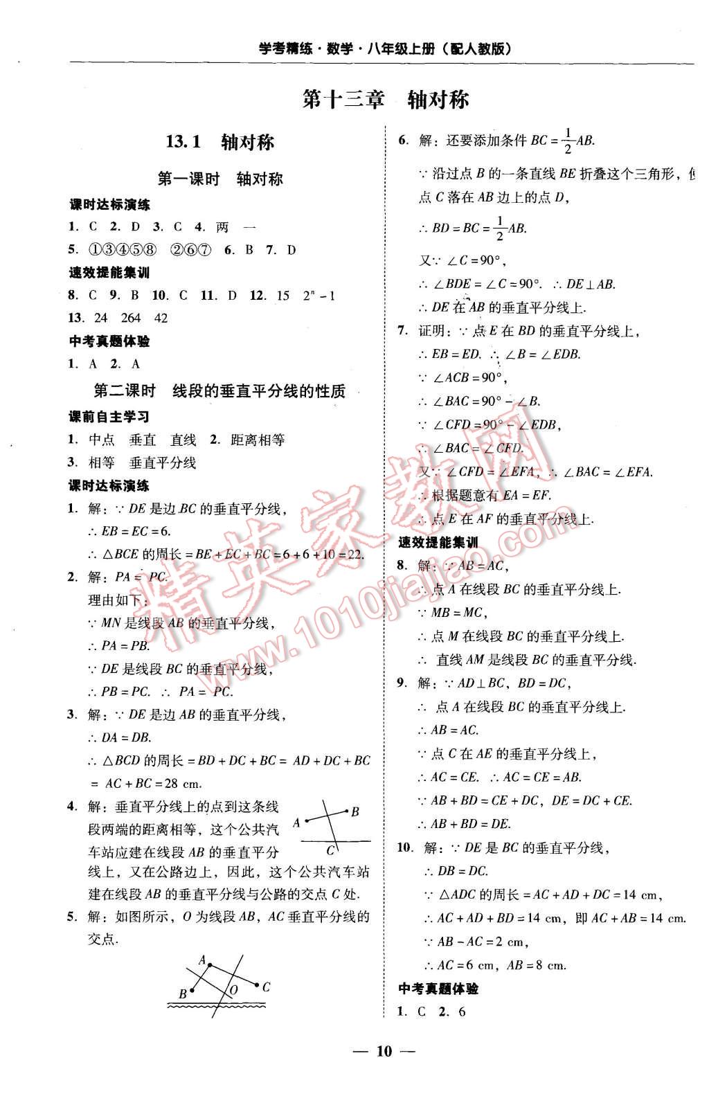 2015年南粤学典学考精练八年级数学上册人教版 第10页