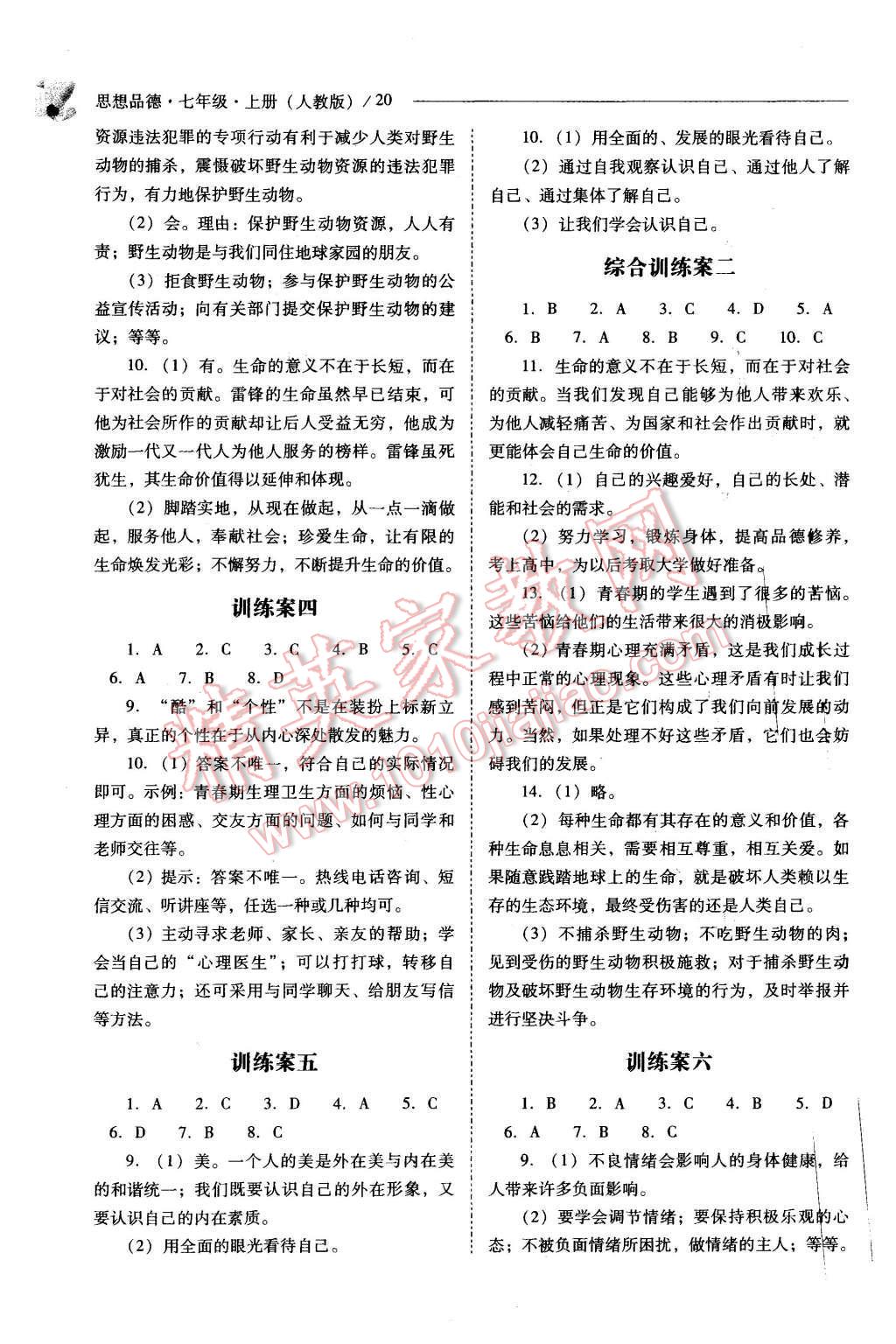 2015年新課程問題解決導(dǎo)學(xué)方案七年級思想品德上冊人教版 第20頁